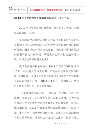 XXXX年企业所得税汇算清缴知识大全(会计必备)