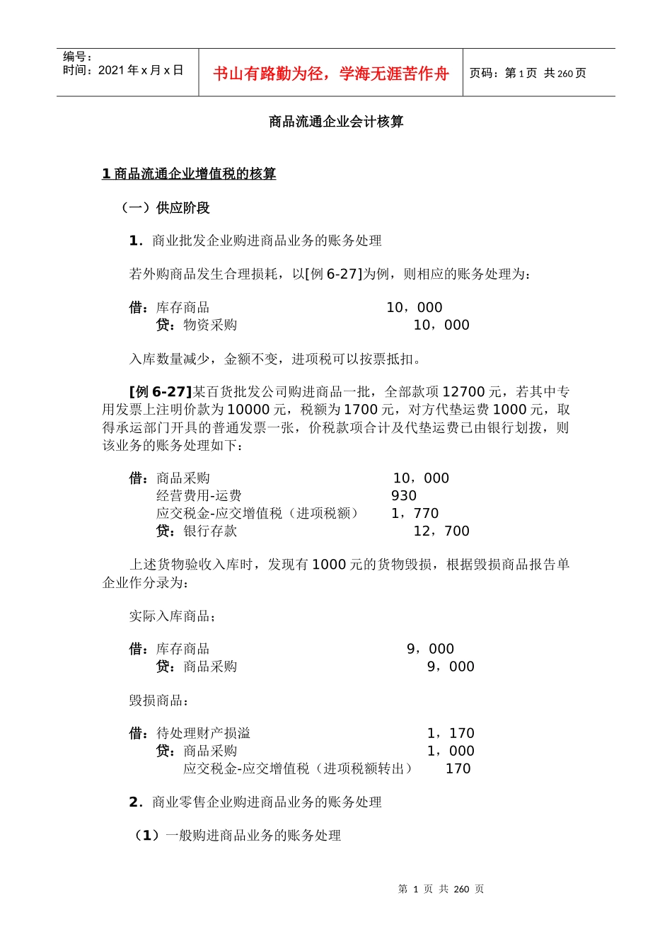 商品流通企业会计的核算形式_第1页