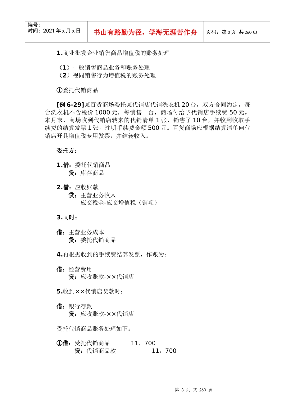 商品流通企业会计的核算形式_第3页