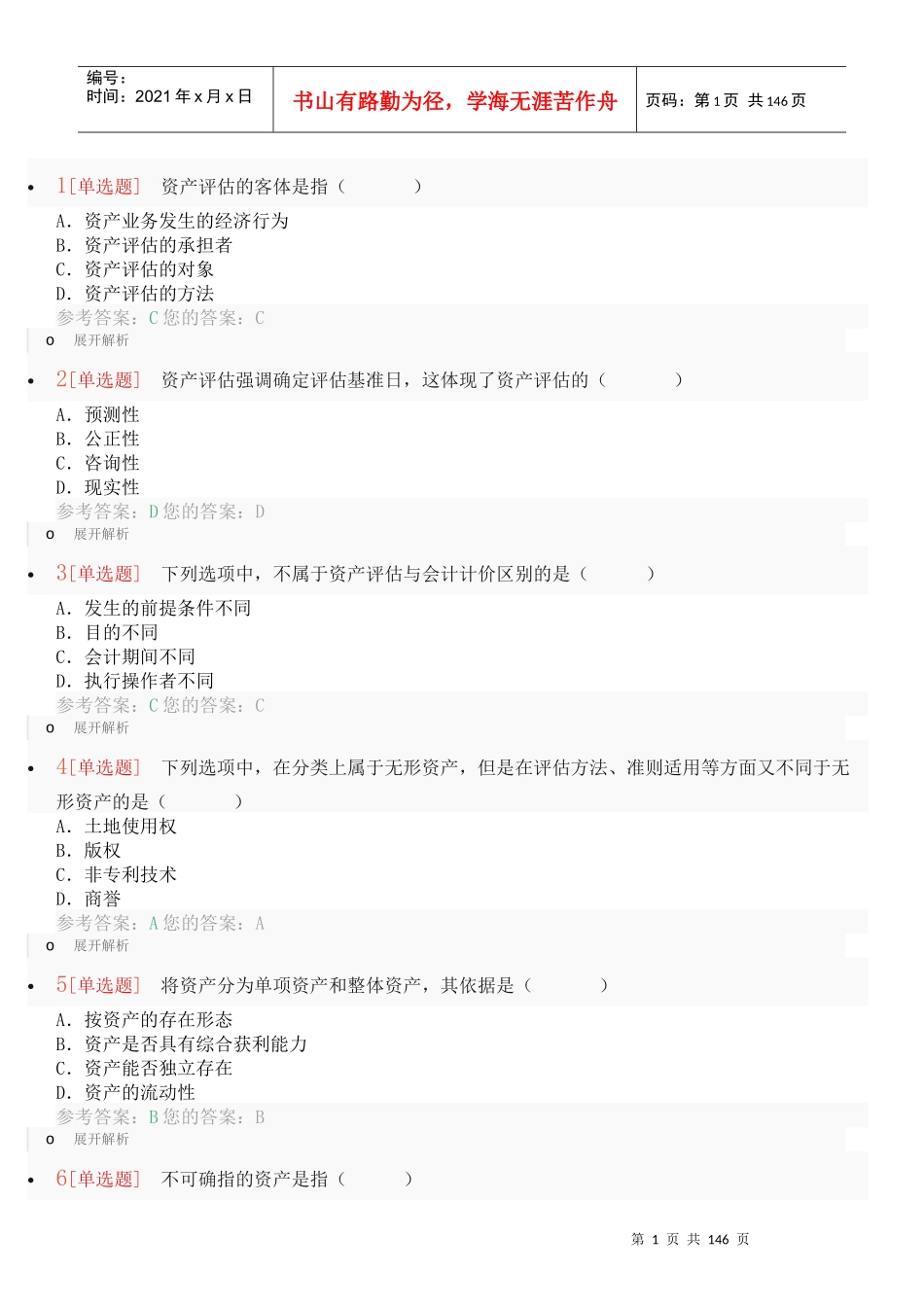 资产评估练习题_第1页