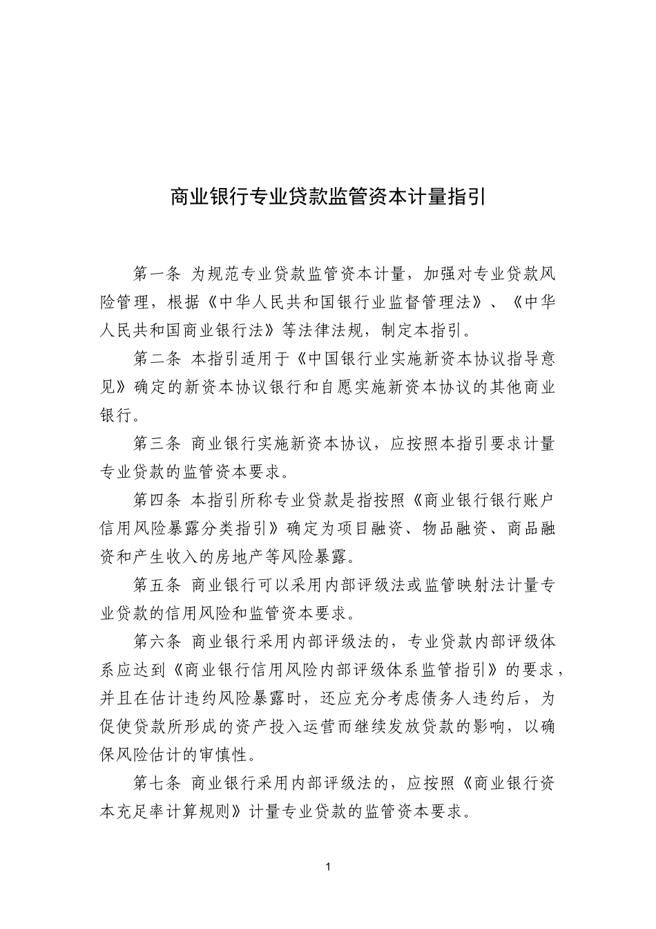 商业银行专业贷款监管资本计量指引_第1页