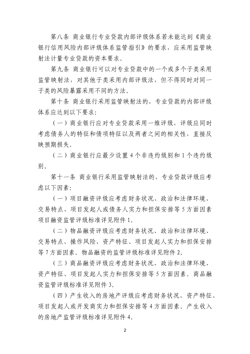 商业银行专业贷款监管资本计量指引_第2页
