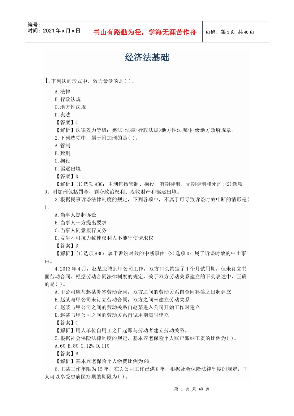 经济法基础练习题(PPT 46页)_第1页