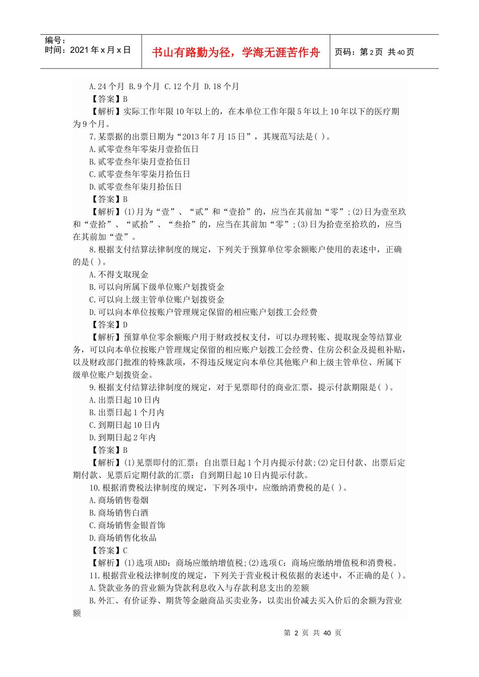 经济法基础练习题(PPT 46页)_第2页