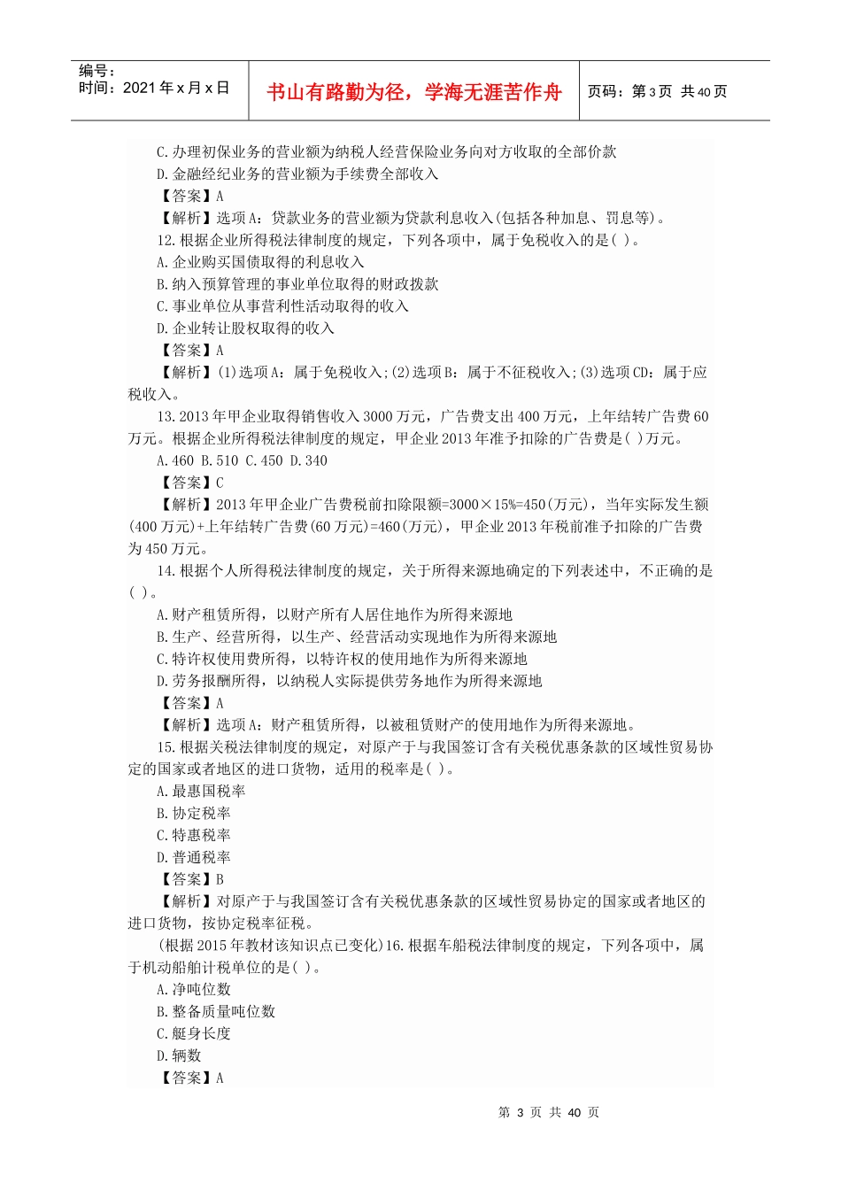 经济法基础练习题(PPT 46页)_第3页