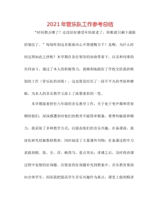 2021年管乐队工作参考总结