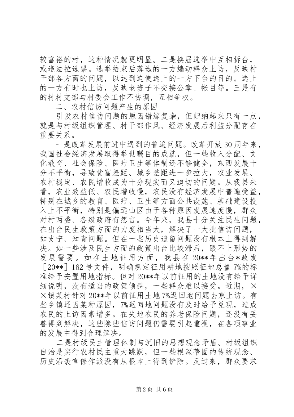 关于农村信访现状调研报告范文_第2页