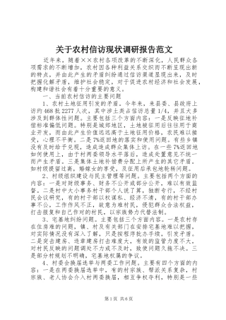 关于农村信访现状调研报告范文