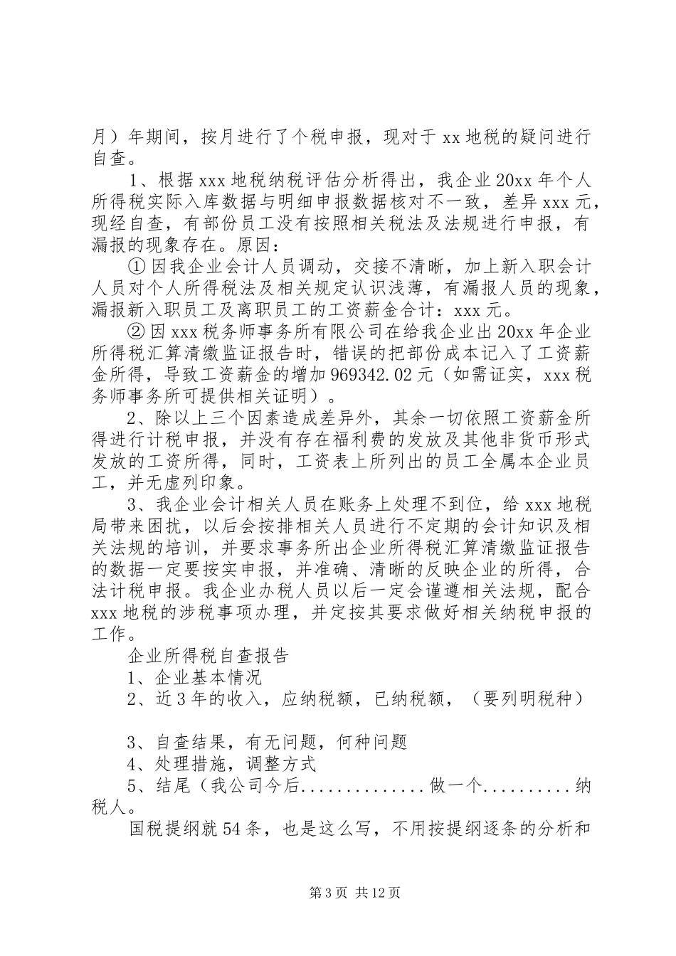 个人所得税自查报告范文一：_第3页