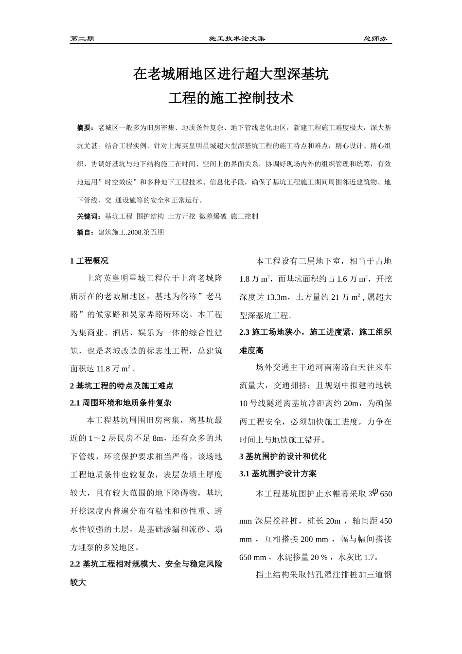 在老城厢地区进行超大型深基坑工程的施工控制技术doc-宏_第1页