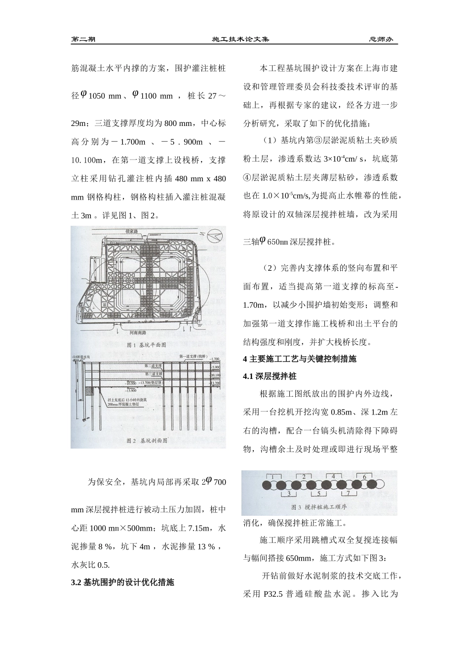 在老城厢地区进行超大型深基坑工程的施工控制技术doc-宏_第2页