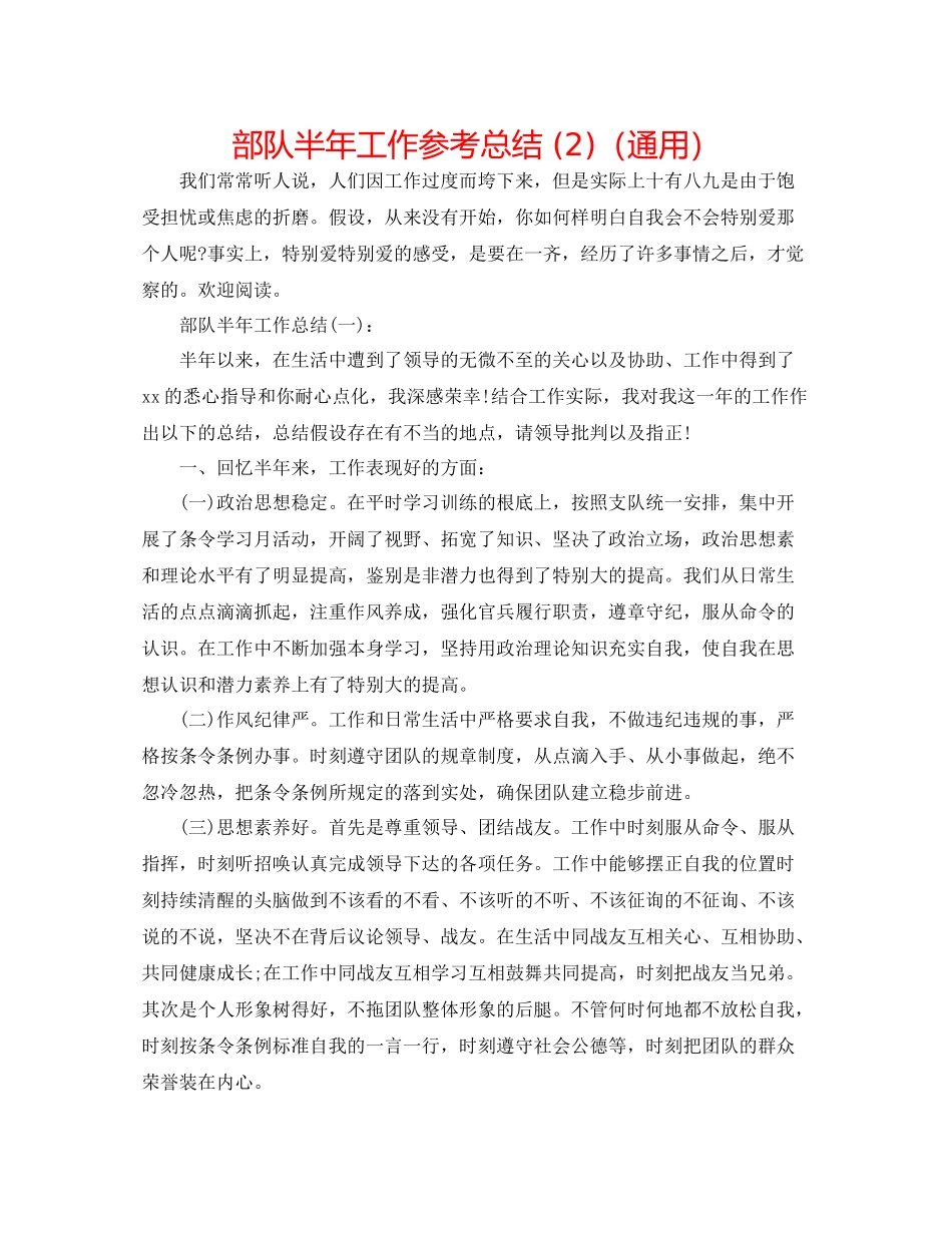 部队半年工作参考总结2)（通用）_第1页