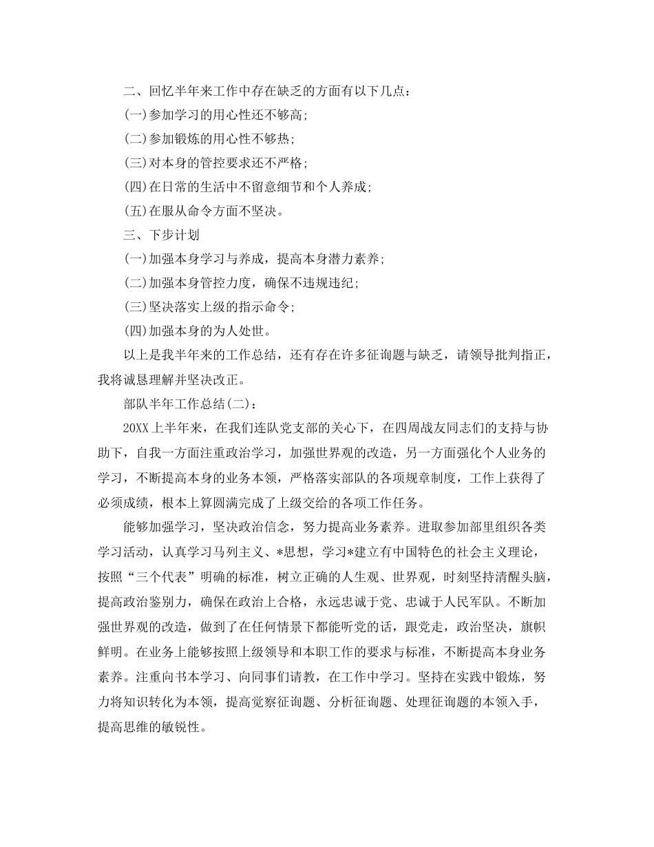 部队半年工作参考总结2)（通用）_第2页
