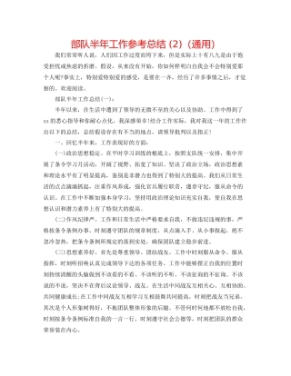 部队半年工作参考总结2)（通用）