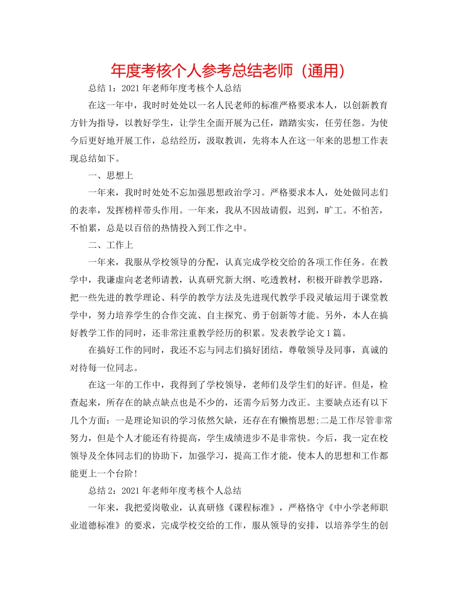 2021年度考核个人参考总结教师（通用）_第1页
