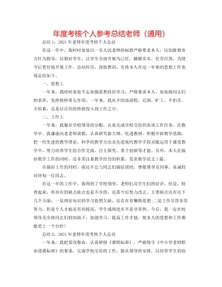 2021年度考核个人参考总结教师（通用）