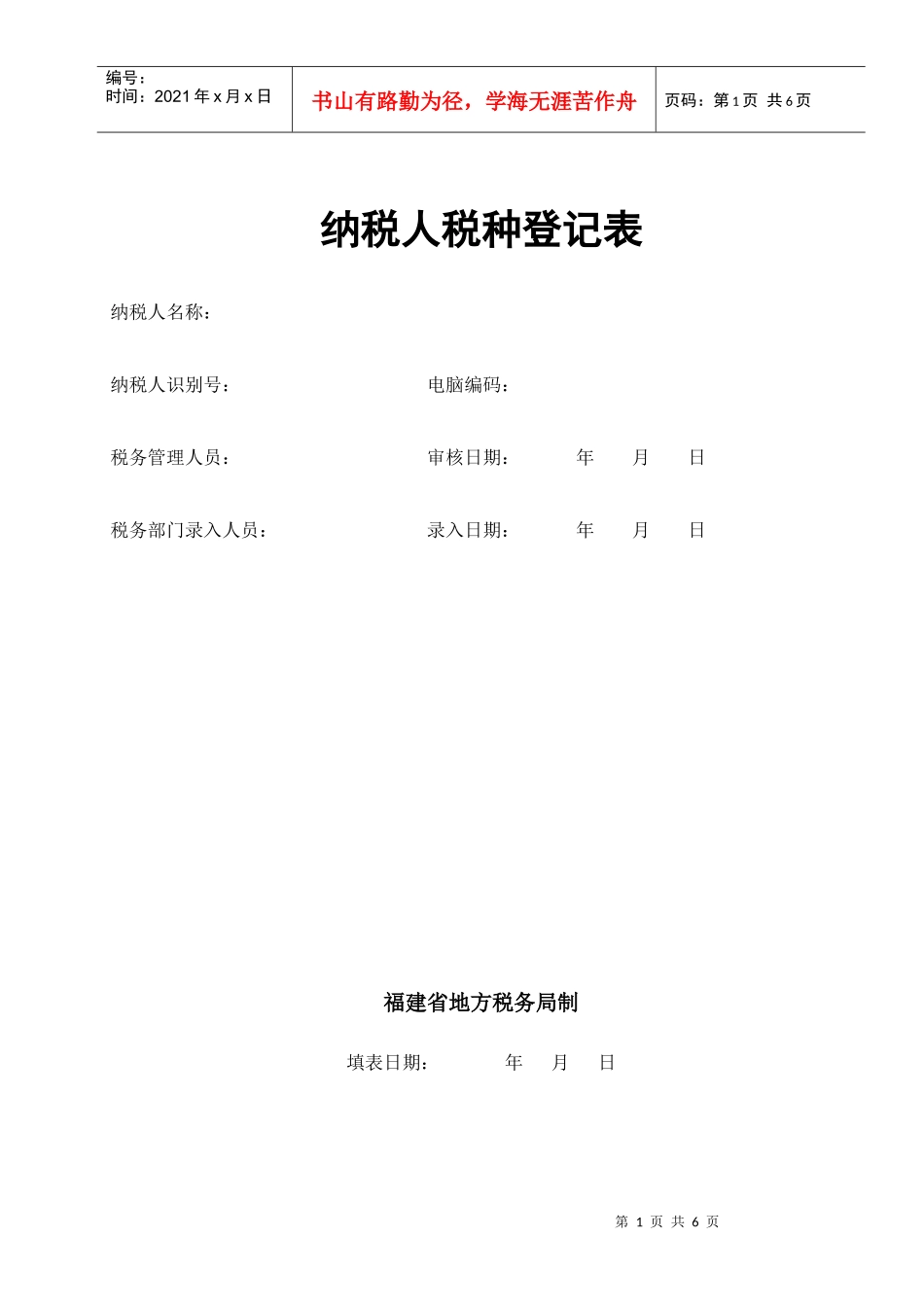 纳税人税种登记表_第1页