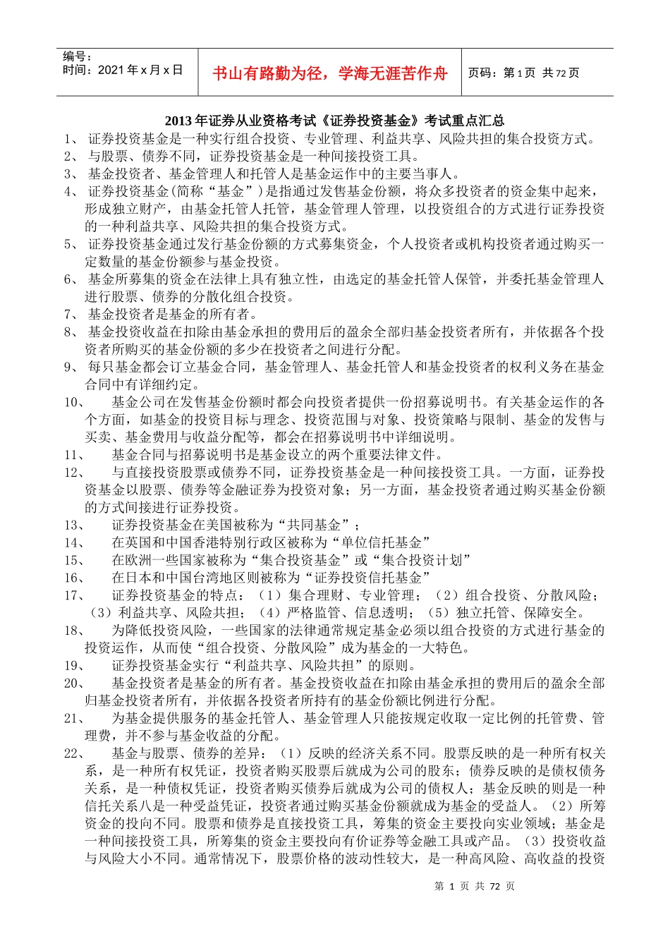 证券从业资格考试《证券投资基金》考试重点汇总_第1页