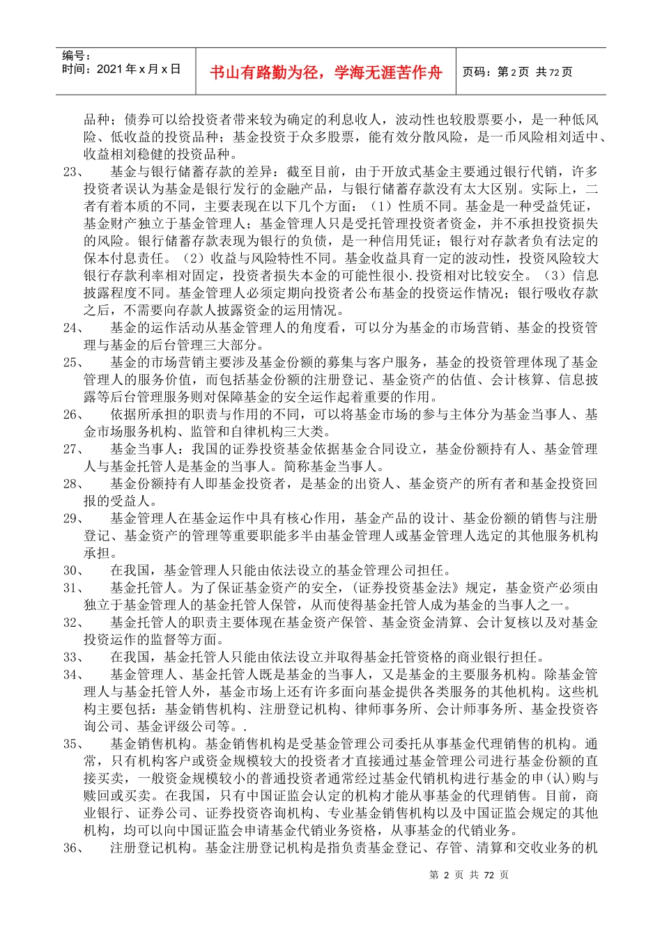 证券从业资格考试《证券投资基金》考试重点汇总_第2页