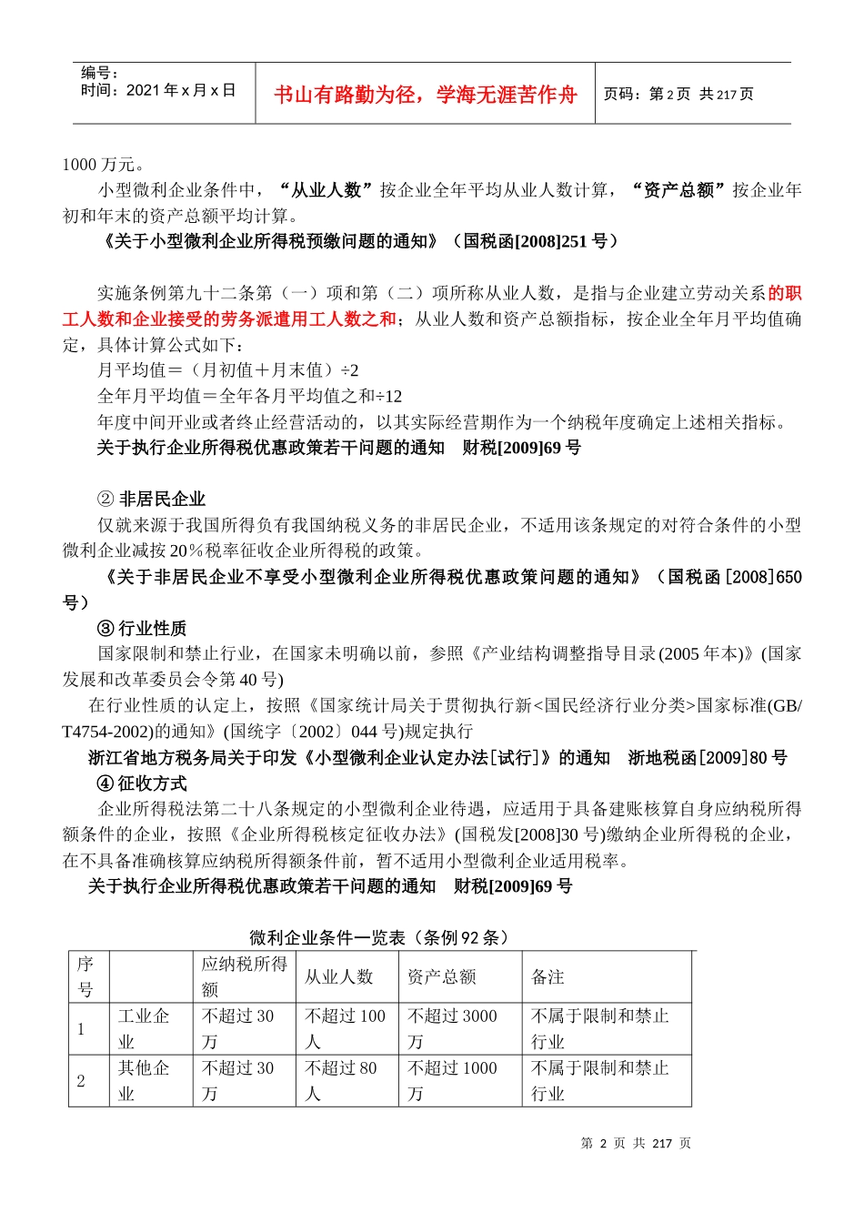 XXXX年新企业所得税下税收优惠政策_第2页