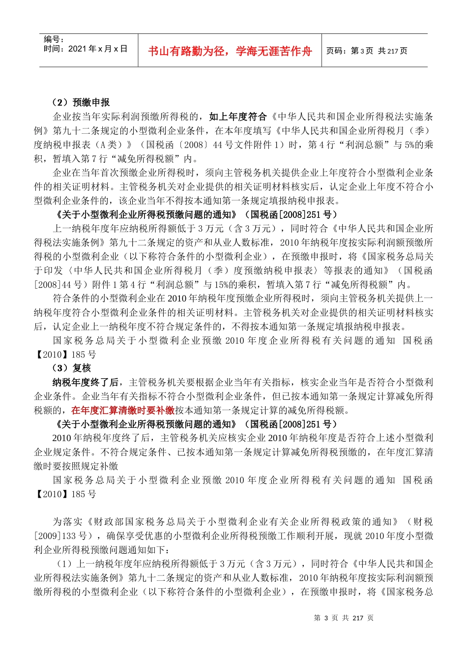 XXXX年新企业所得税下税收优惠政策_第3页