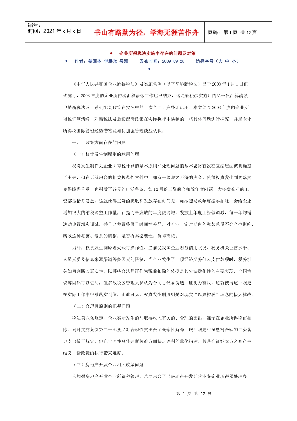 企业所得税法实施中存在的问题及对策_第1页