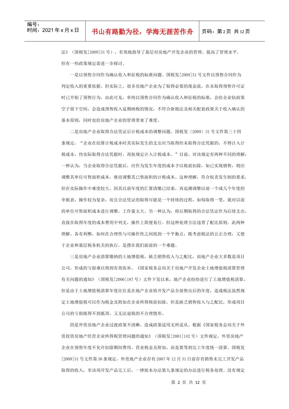 企业所得税法实施中存在的问题及对策_第2页