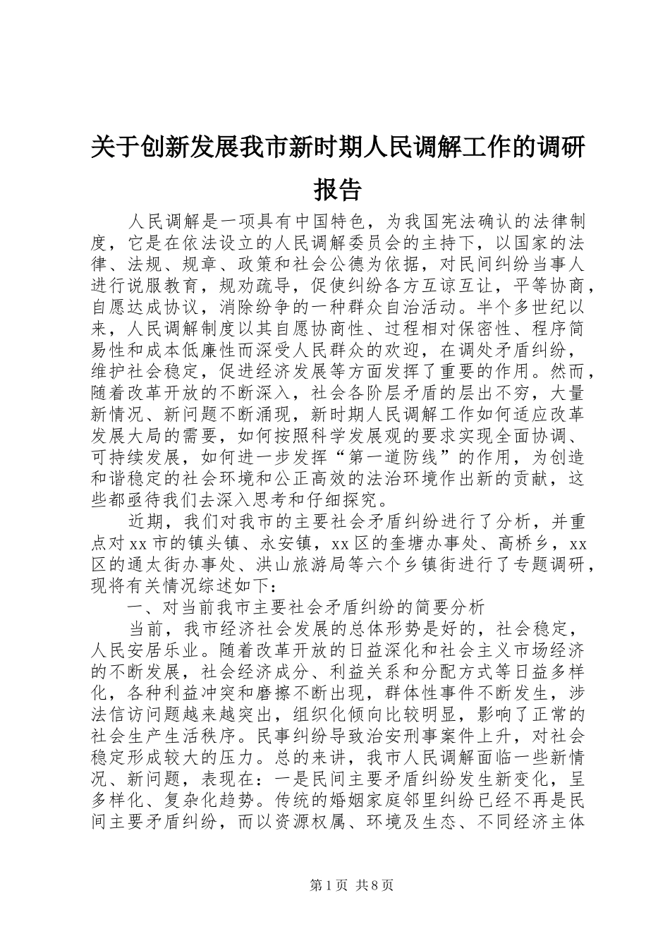 关于创新发展我市新时期人民调解工作的调研报告_第1页