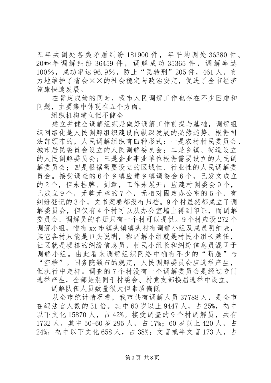 关于创新发展我市新时期人民调解工作的调研报告_第3页