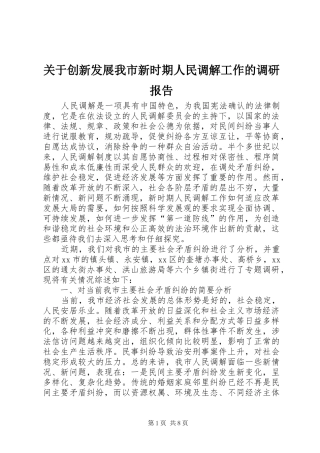 关于创新发展我市新时期人民调解工作的调研报告