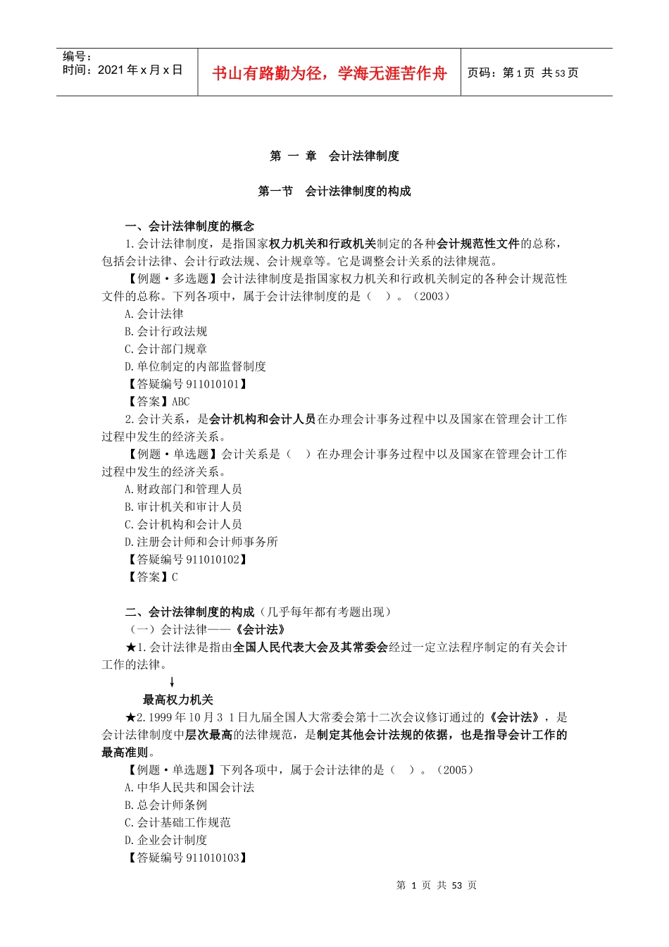 财务会计的相关法律制度_第1页