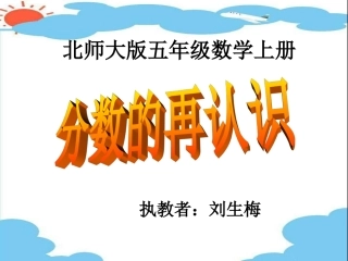(北师大版)五年级数学上册课件_分数的再认