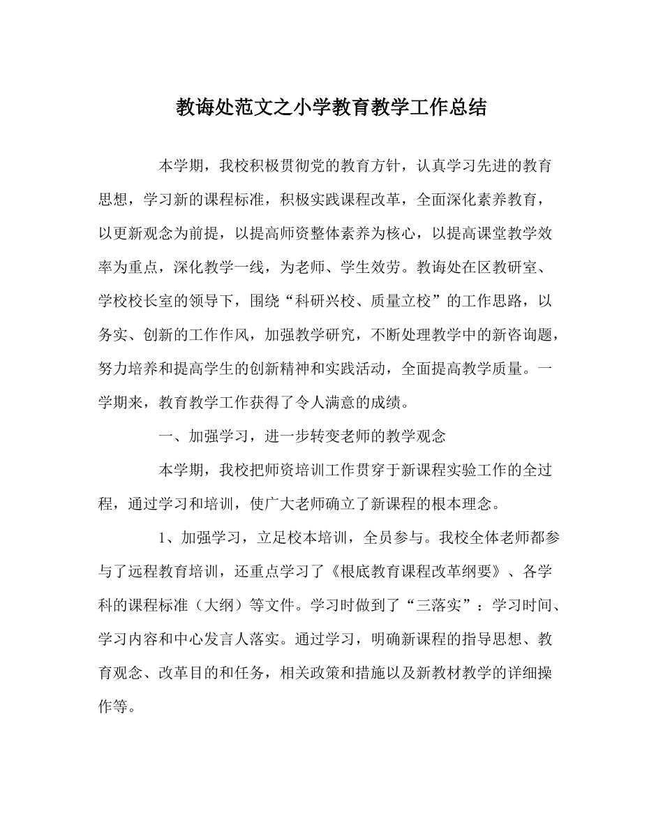 教导处范文小学教育教学工作总结_第1页