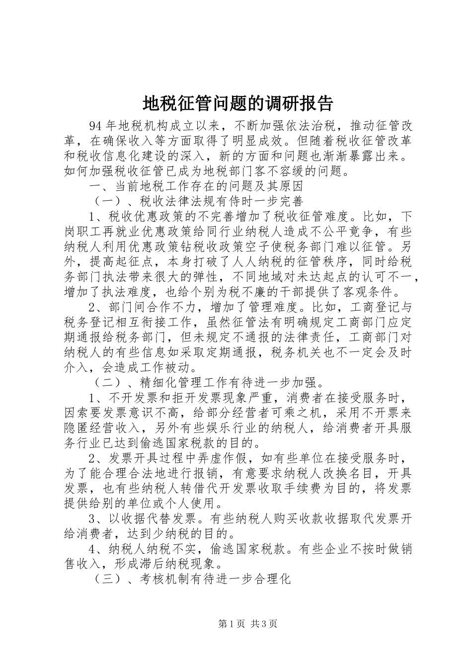 地税征管问题的调研报告_第1页