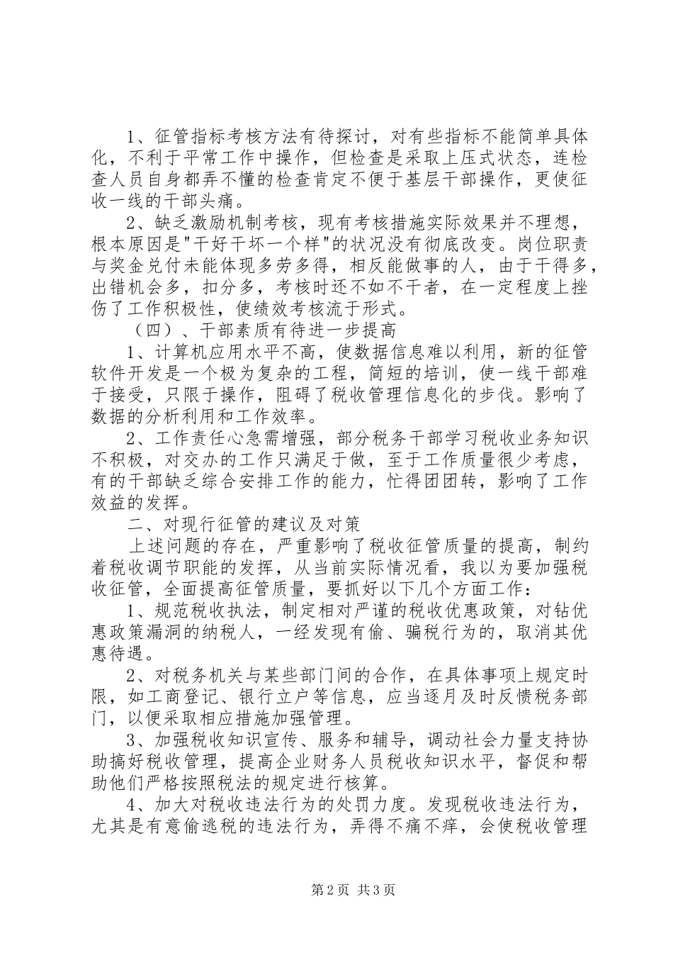 地税征管问题的调研报告_第2页