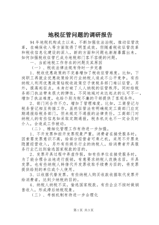 地税征管问题的调研报告