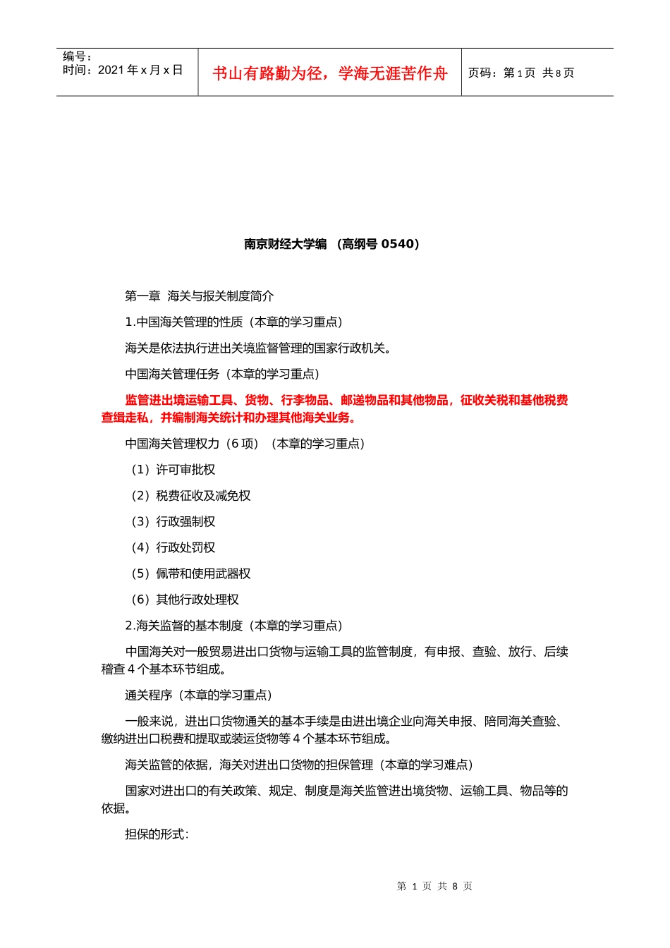 进出口货物报关单及有关单证的填制_第1页