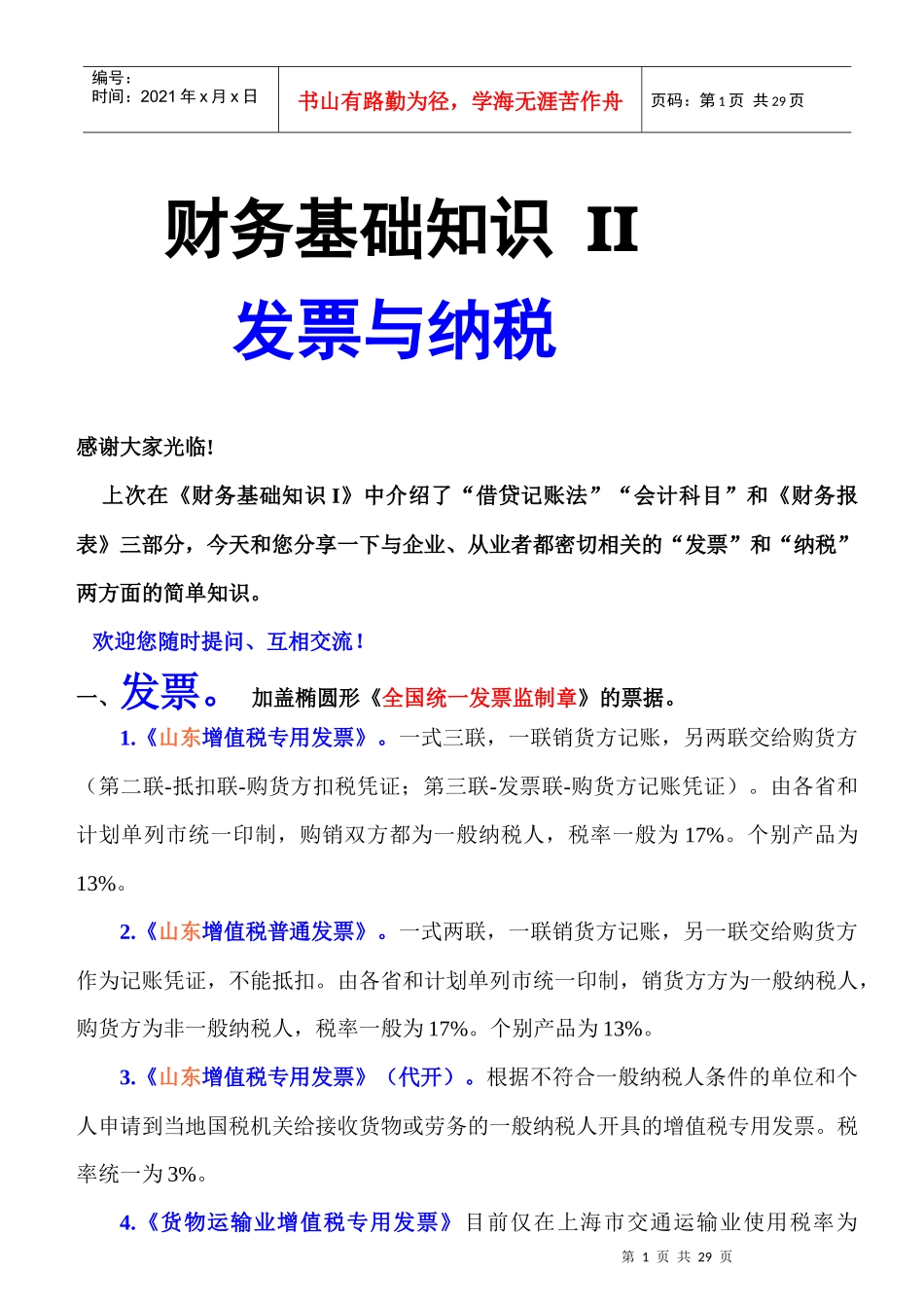 财务管理知识与纳税管理知识分析_第1页