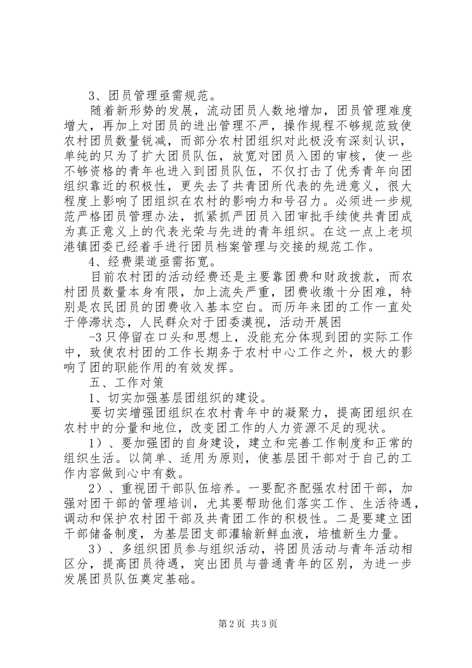 关于如何做好吉利镇团委工作的调研报告_第2页