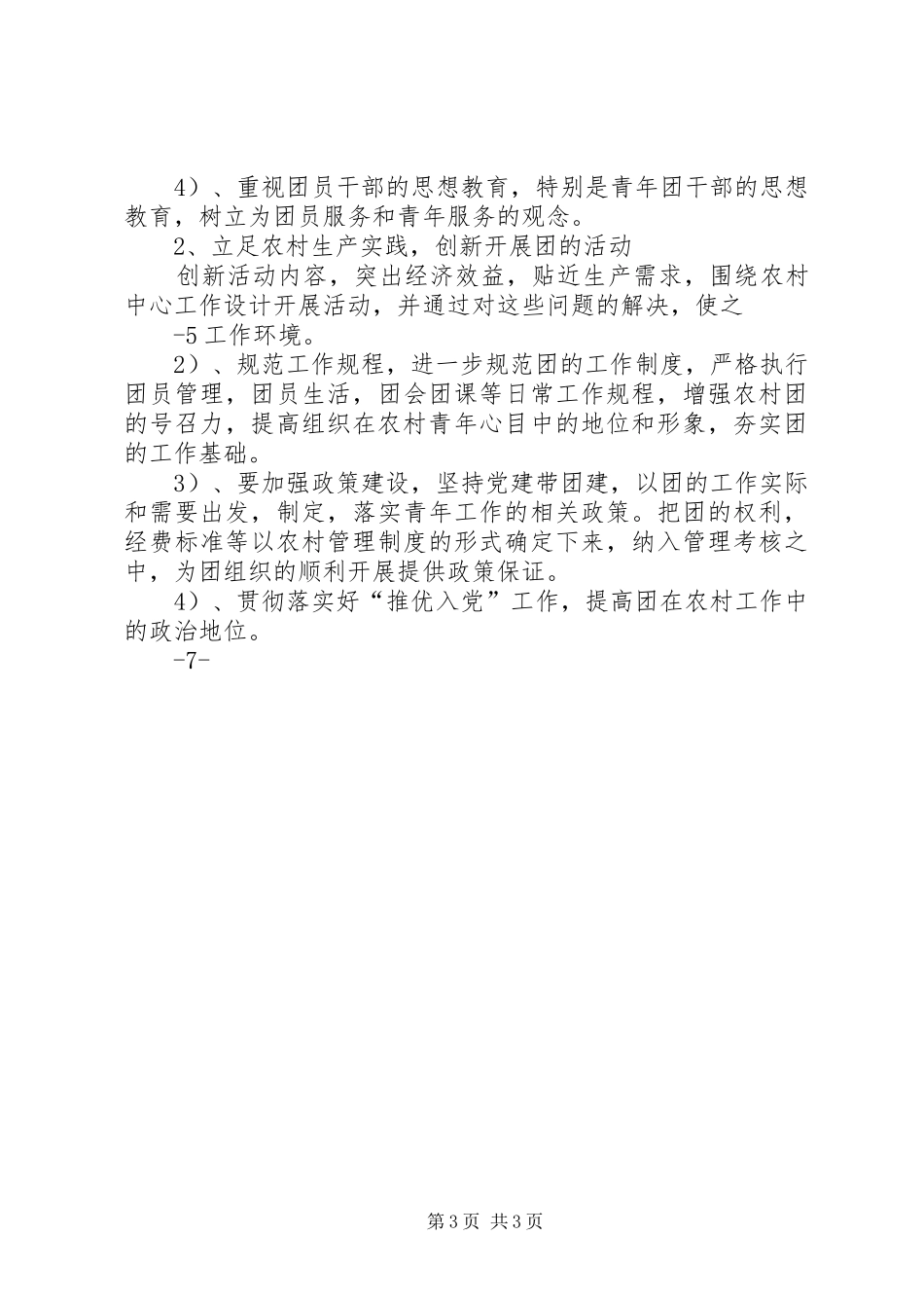 关于如何做好吉利镇团委工作的调研报告_第3页