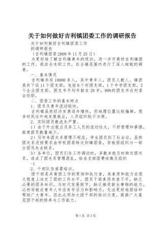 关于如何做好吉利镇团委工作的调研报告