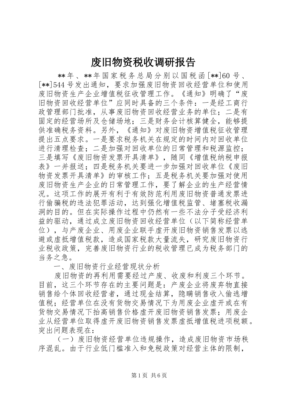 废旧物资税收调研报告_第1页
