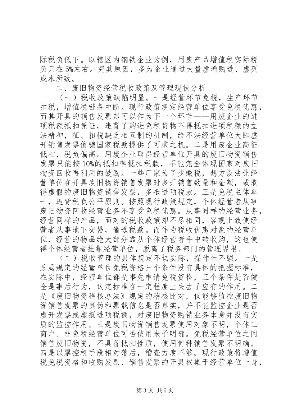 废旧物资税收调研报告_第3页