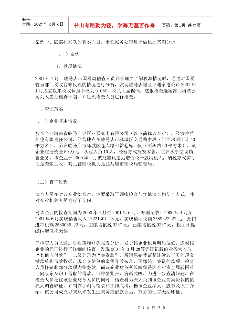 隐瞒往来款的真实面目，虚假帐务处理进行偷税的案例分析_第1页