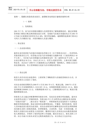 隐瞒往来款的真实面目，虚假帐务处理进行偷税的案例分析