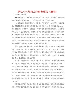 护士个人年终工作参考总结（通用）