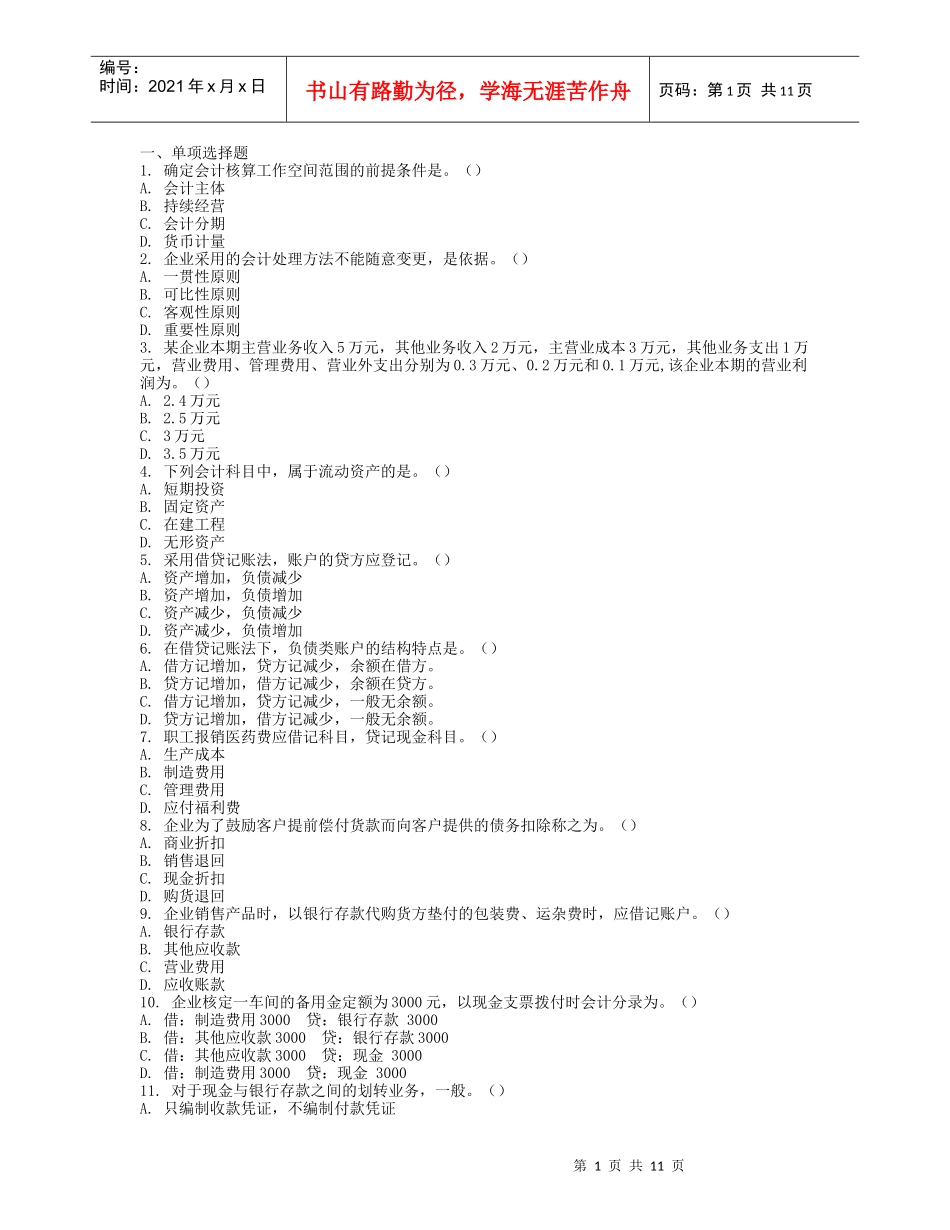 会计从业资格考试《会计基础》模拟题四及答案_第1页