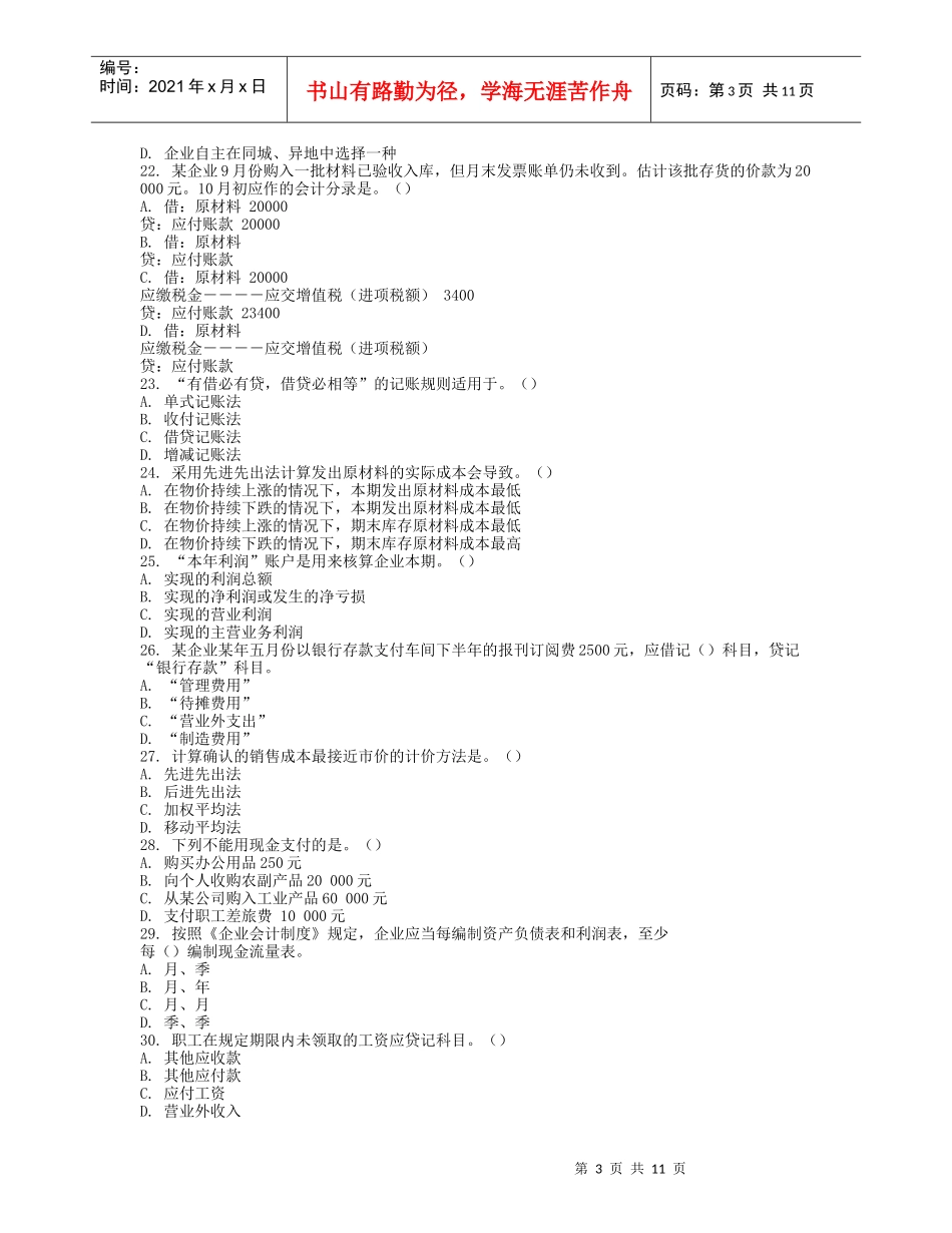 会计从业资格考试《会计基础》模拟题四及答案_第3页