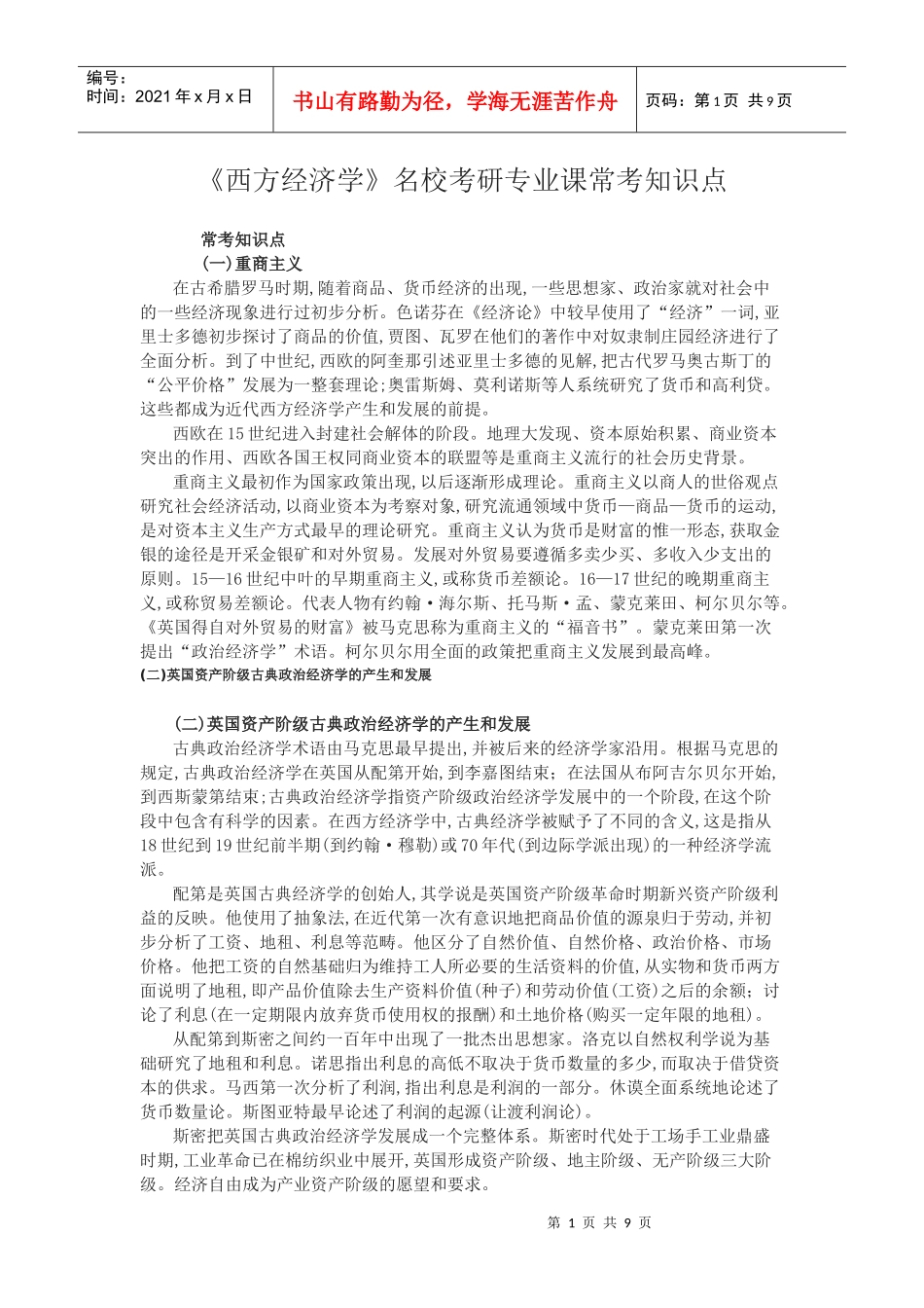 《西方经济学》名校考研专业课常考知识点_第1页