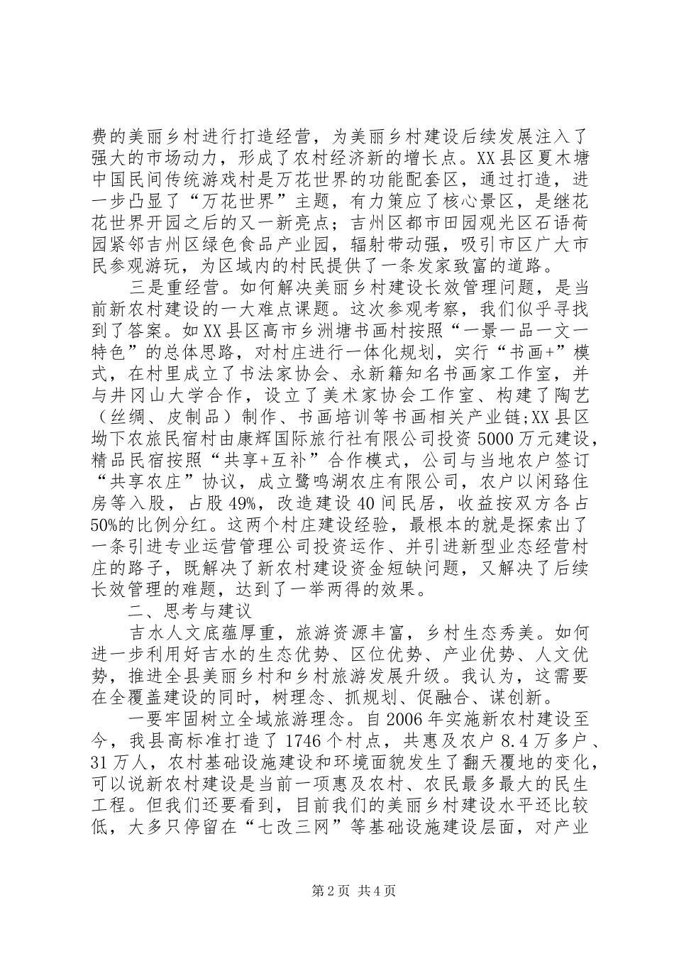 赴各兄弟县(市、区)乡村旅游点考察报告1_第2页